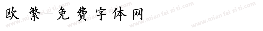 欧 繁字体转换